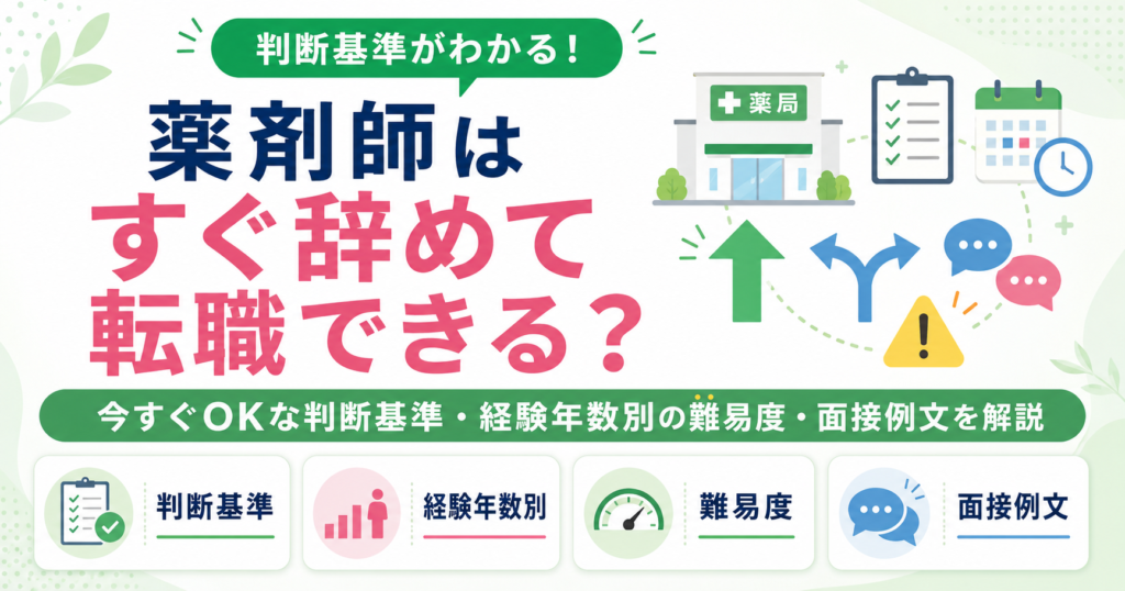薬剤師 すぐ辞める 転職