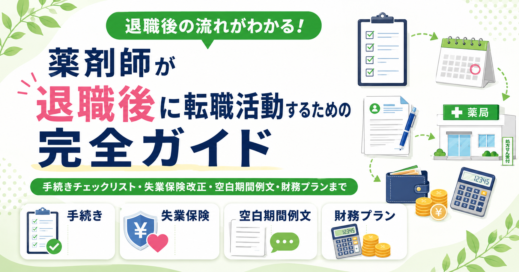 薬剤師 退職後 転職活動