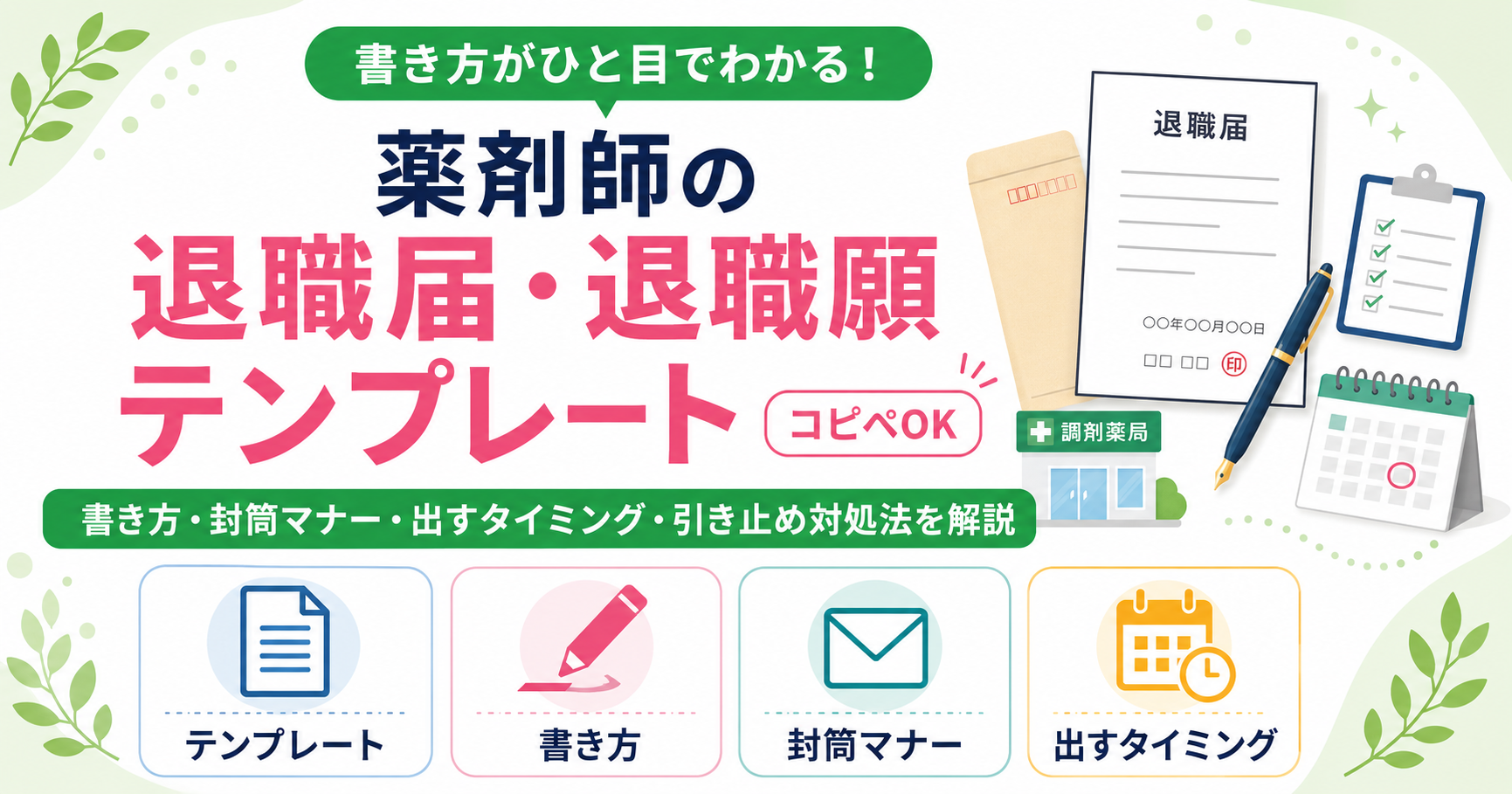 薬剤師 退職届 書き方 テンプレート