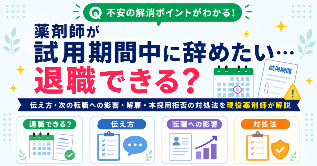 薬剤師 試用期間 退職
