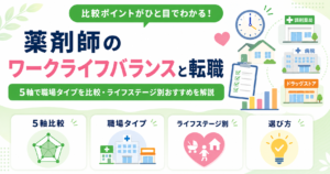 薬剤師 ワークライフバランス 転職