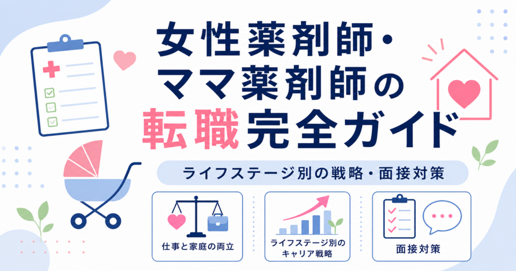 女性薬剤師・ママ薬剤師の転職