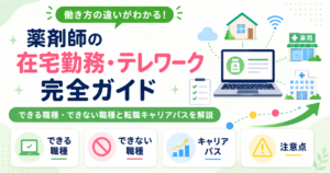 薬剤師 在宅勤務 テレワーク