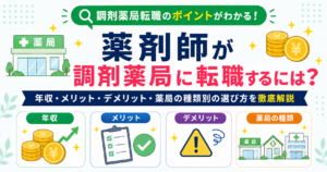 薬剤師 調剤薬局 転職