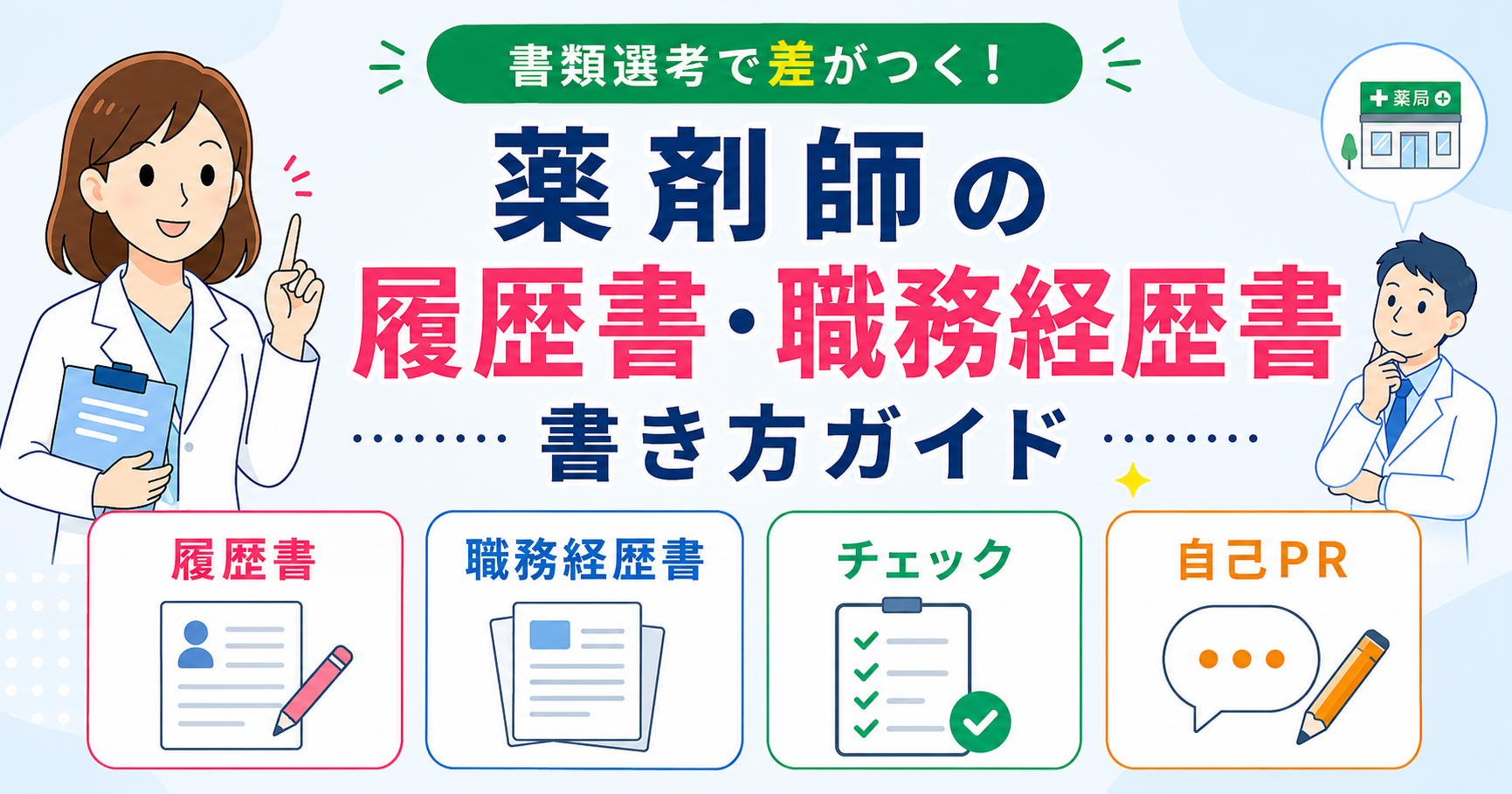 薬剤師 履歴書 書き方 / 職務経歴書