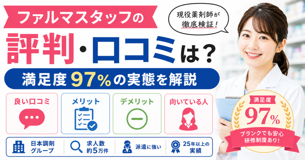 ファルマスタッフの評判は？満足度97%の実態を現役薬剤師が口コミで徹底検証