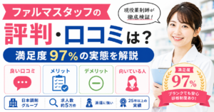 ファルマスタッフの評判は？満足度97%の実態を現役薬剤師が口コミで徹底検証