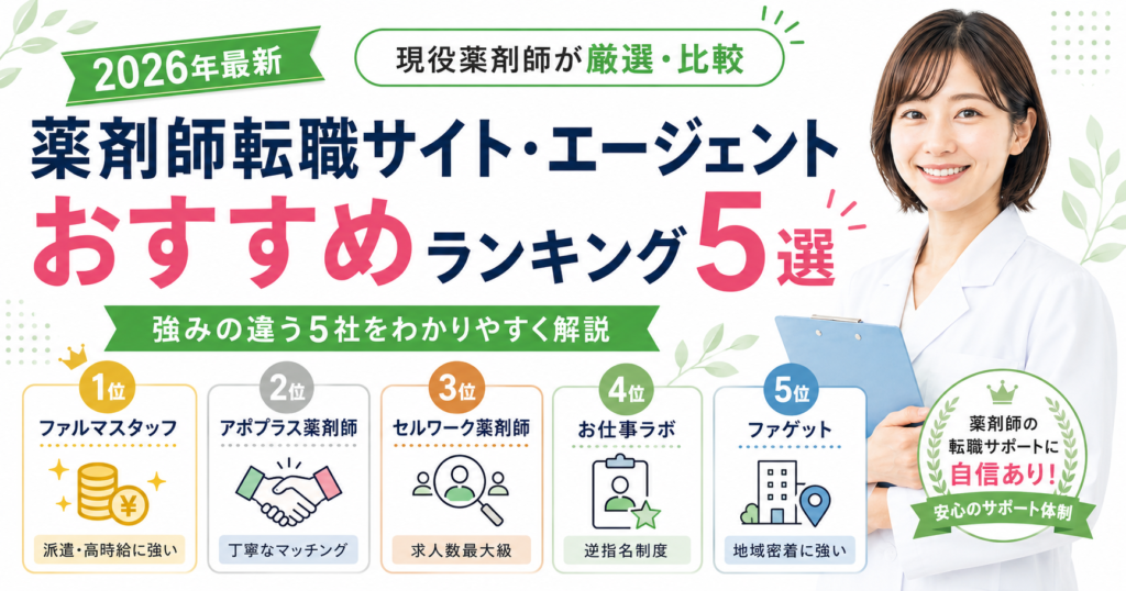 薬剤師 転職エージェント おすすめ