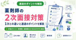 薬剤師 2次面接 対策 ポイント