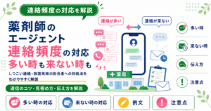 薬剤師 エージェント 連絡 頻度 対応