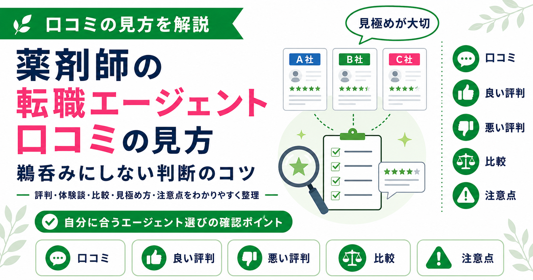 薬剤師 転職エージェント 口コミ 見方
