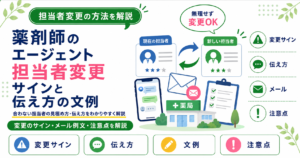 薬剤師 エージェント 担当者 変更