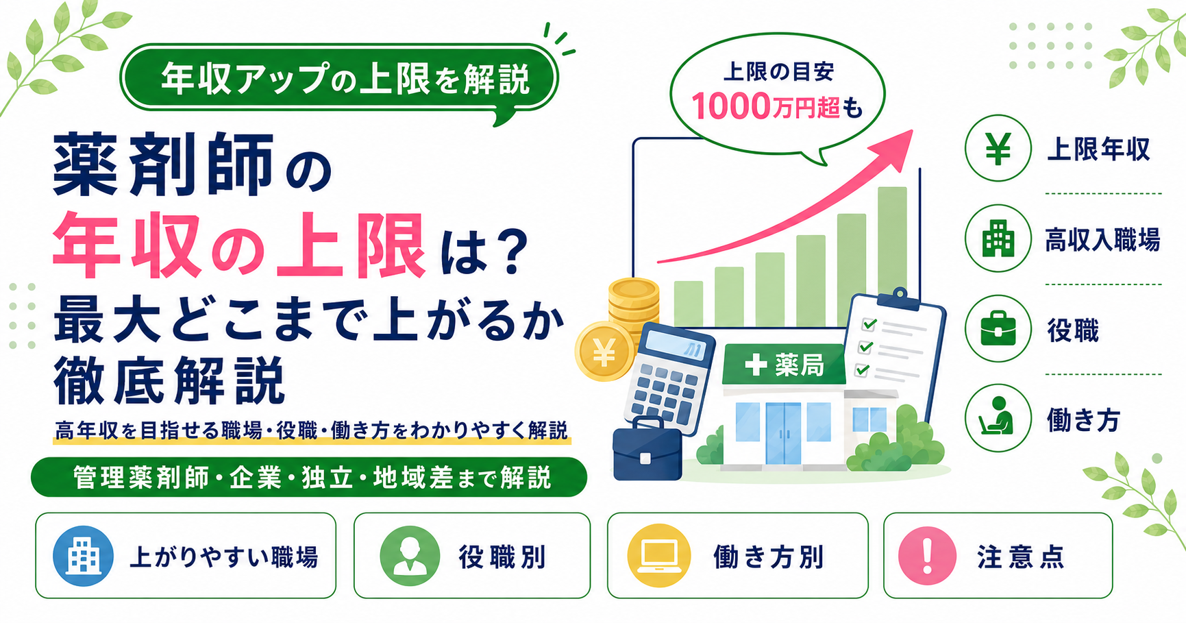 薬剤師 年収 上限 最大 どこまで