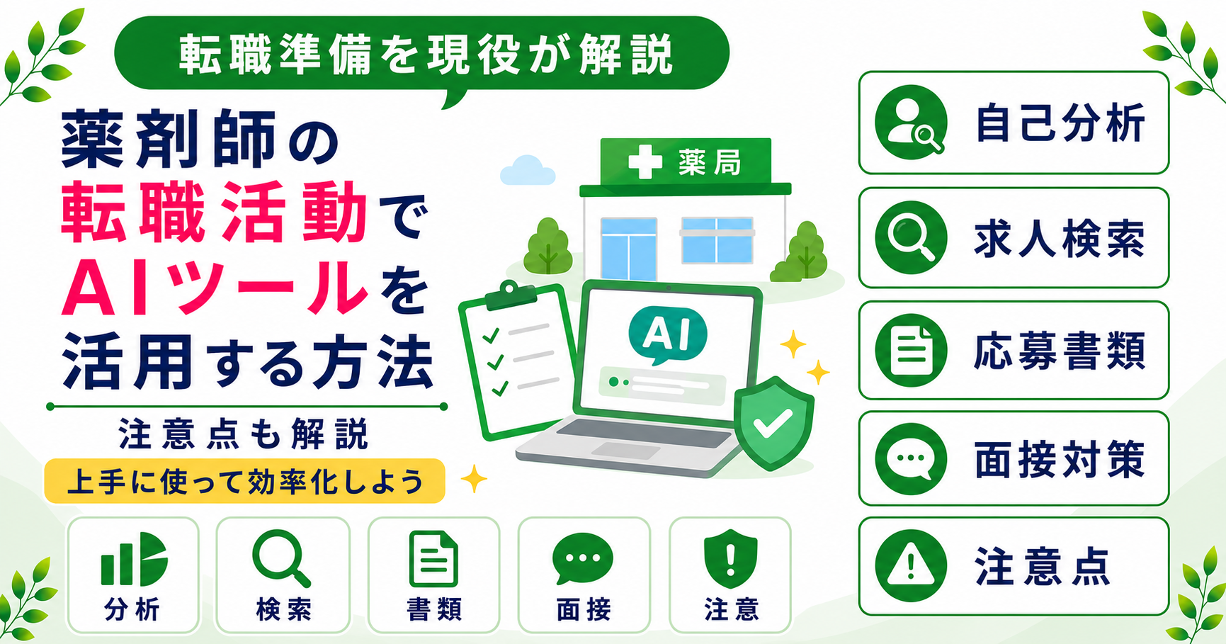 薬剤師 AI ツール 転職活動 活用
