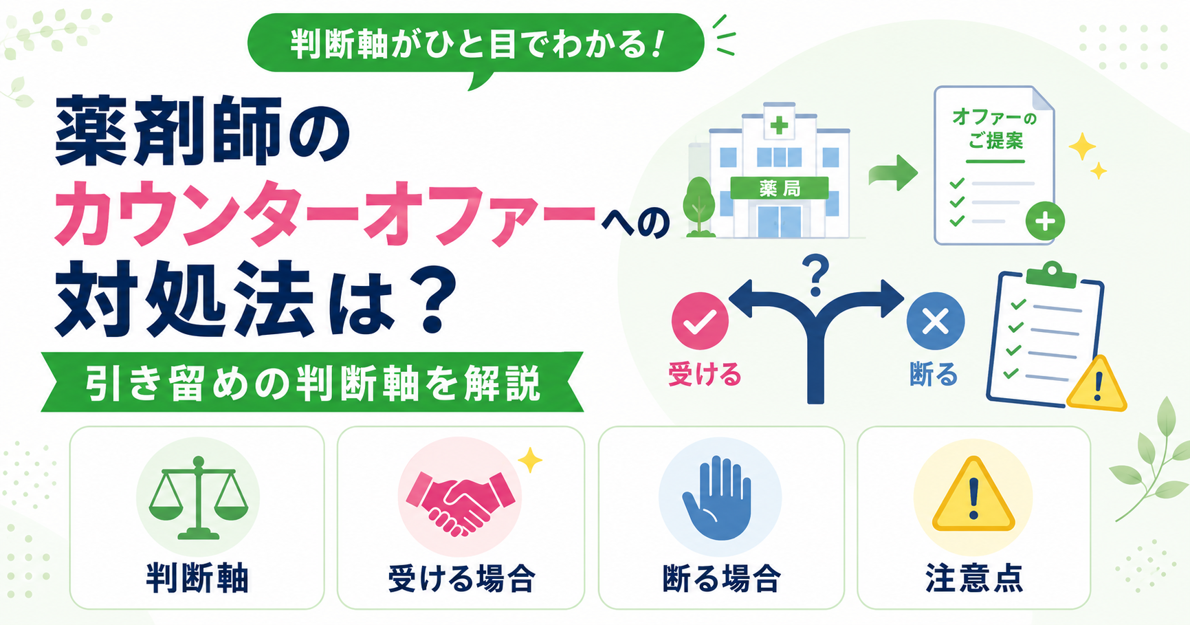 薬剤師 カウンターオファー 対処
