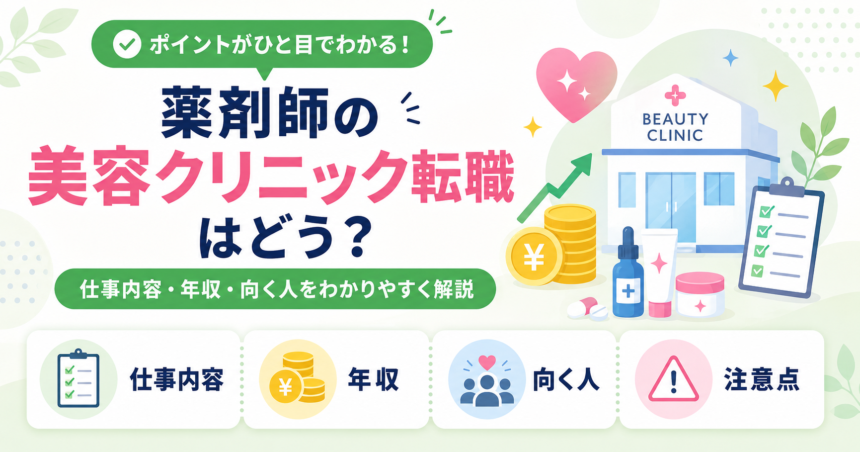 薬剤師 美容クリニック 転職 仕事内容