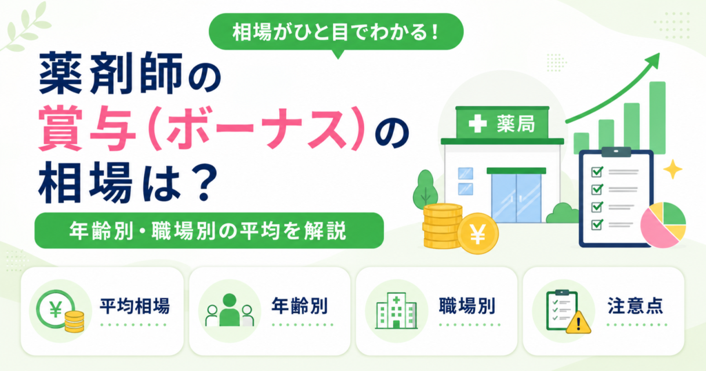 薬剤師 賞与 ボーナス 相場