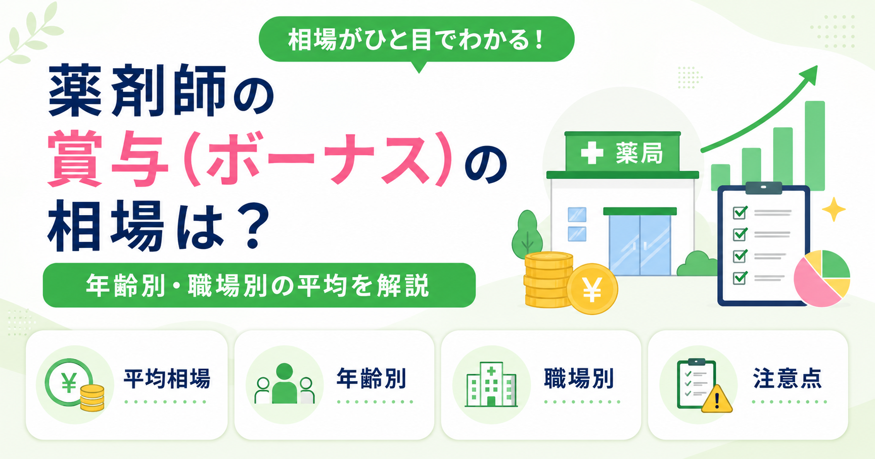 薬剤師 賞与 ボーナス 相場