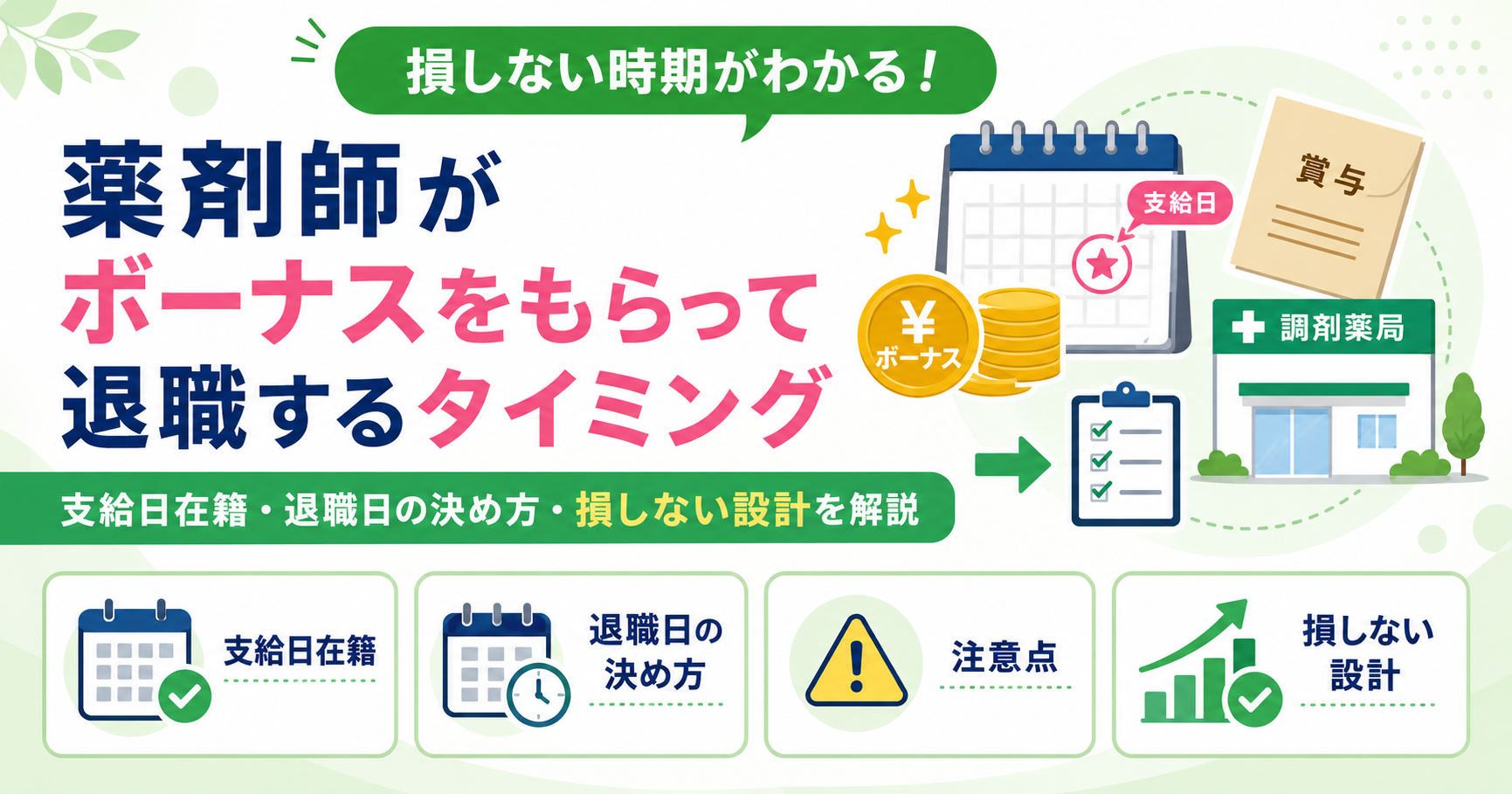薬剤師 ボーナス もらって 退職 タイミング