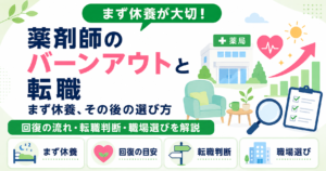 薬剤師 バーンアウト 転職