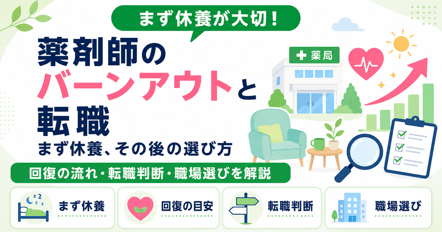 薬剤師 バーンアウト 転職