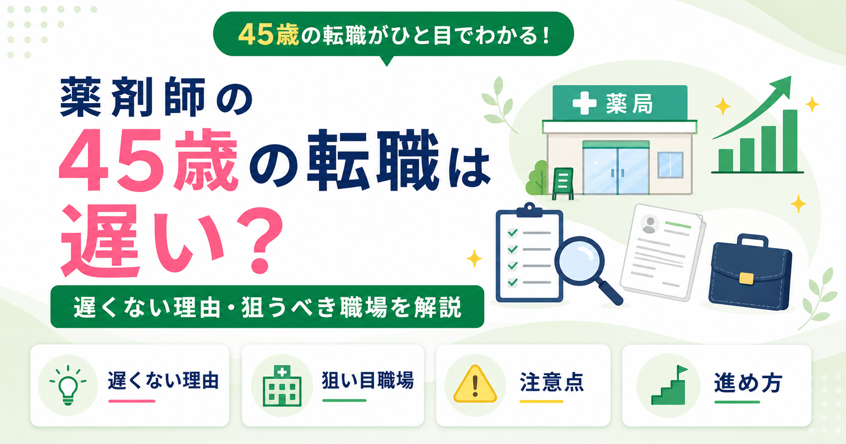 薬剤師 45歳 転職 遅い