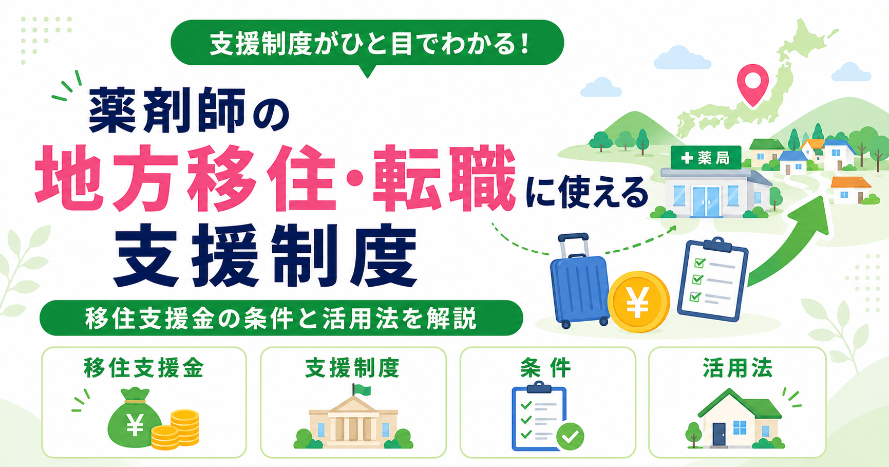 薬剤師 移住 地方 転職 支援