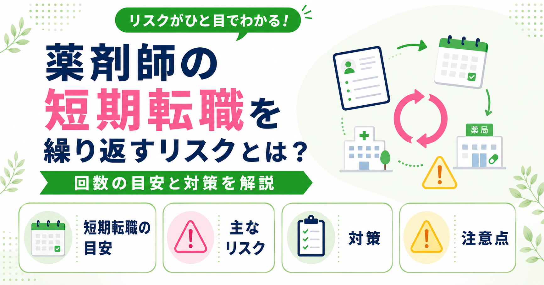 薬剤師 短期 転職 繰り返す リスク