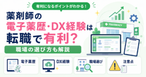 薬剤師 電子薬歴 DX 転職