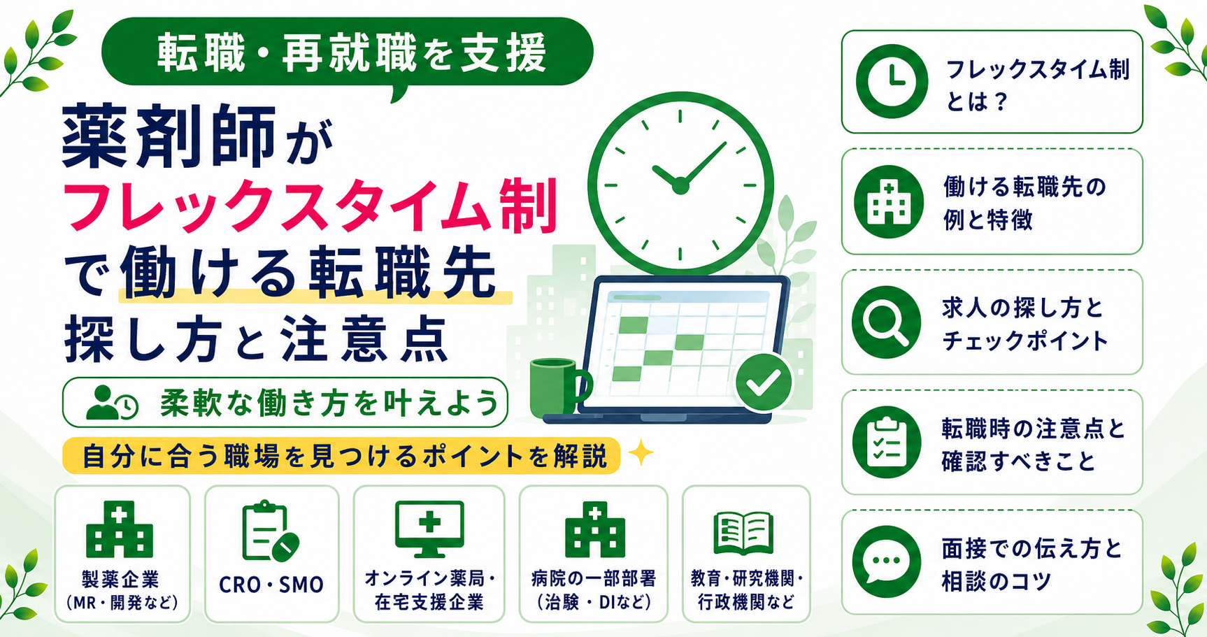 薬剤師 フレックス 勤務 転職