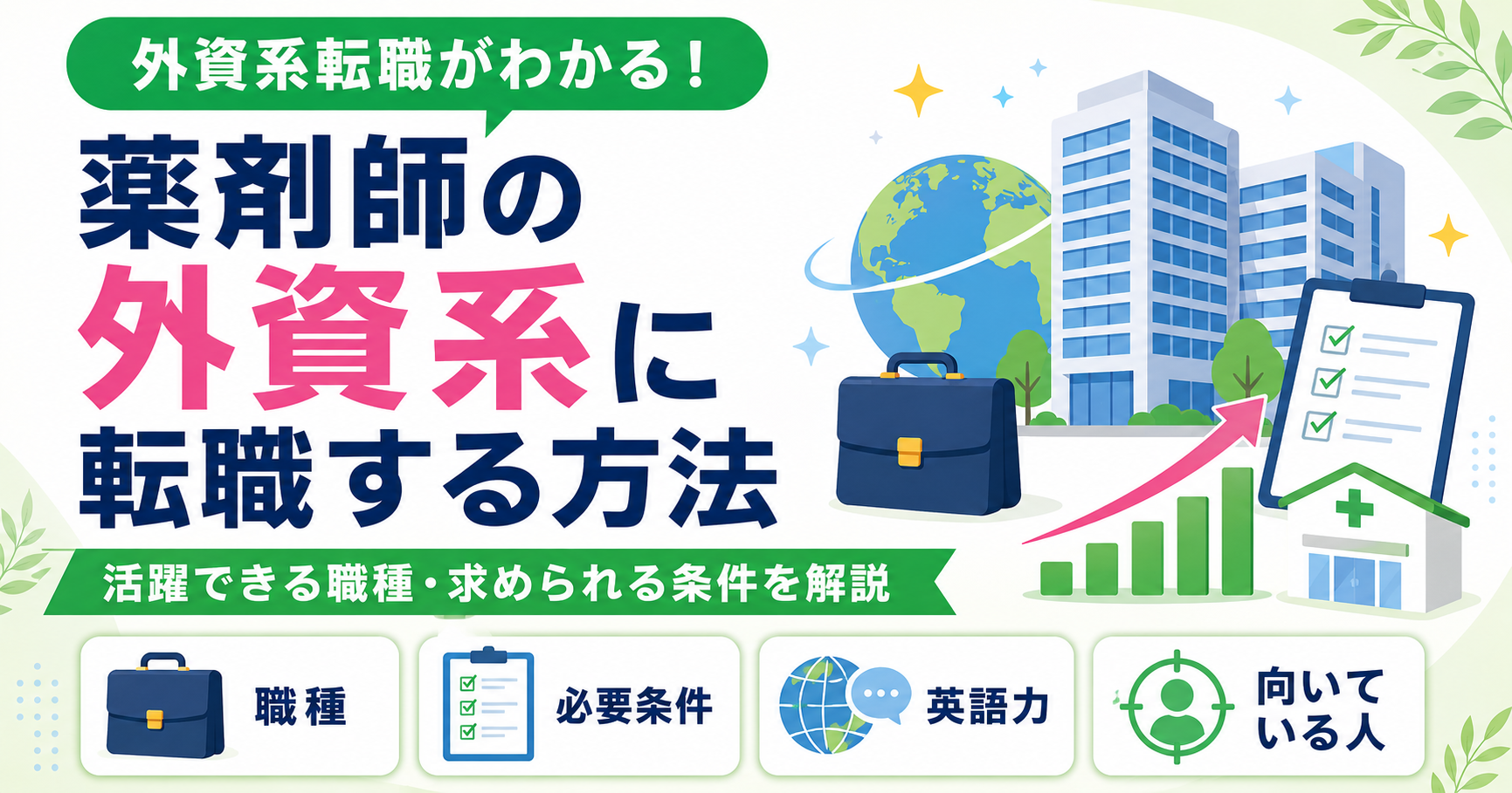 薬剤師 外資系 転職 方法