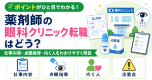 薬剤師 眼科 クリニック 転職