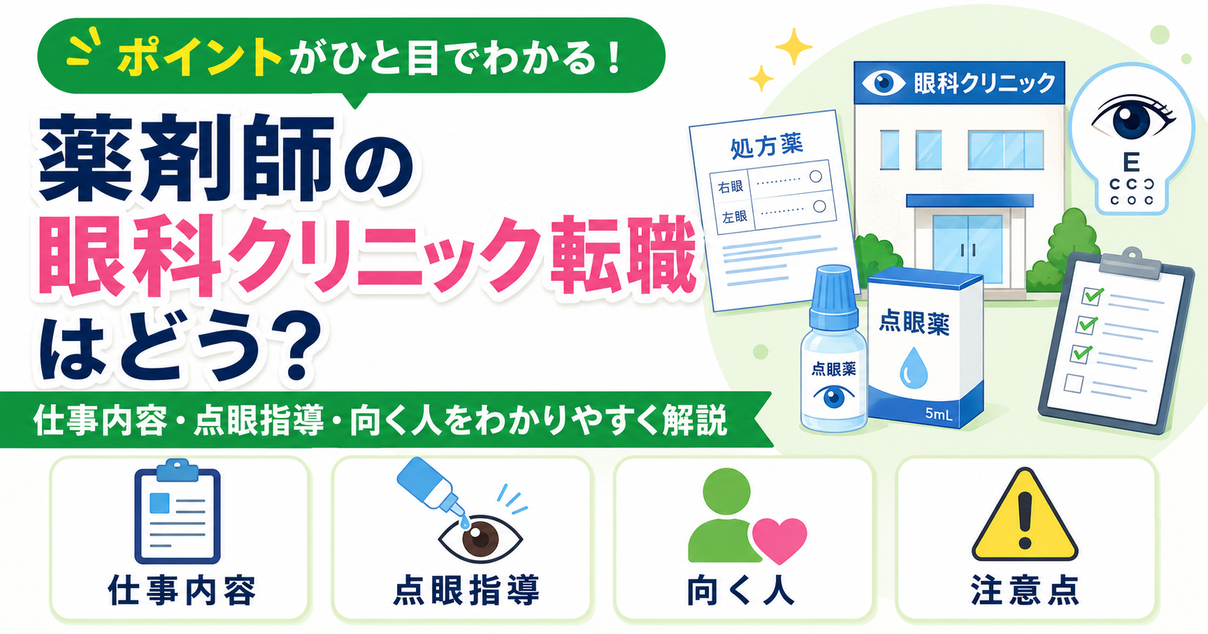 薬剤師 眼科 クリニック 転職