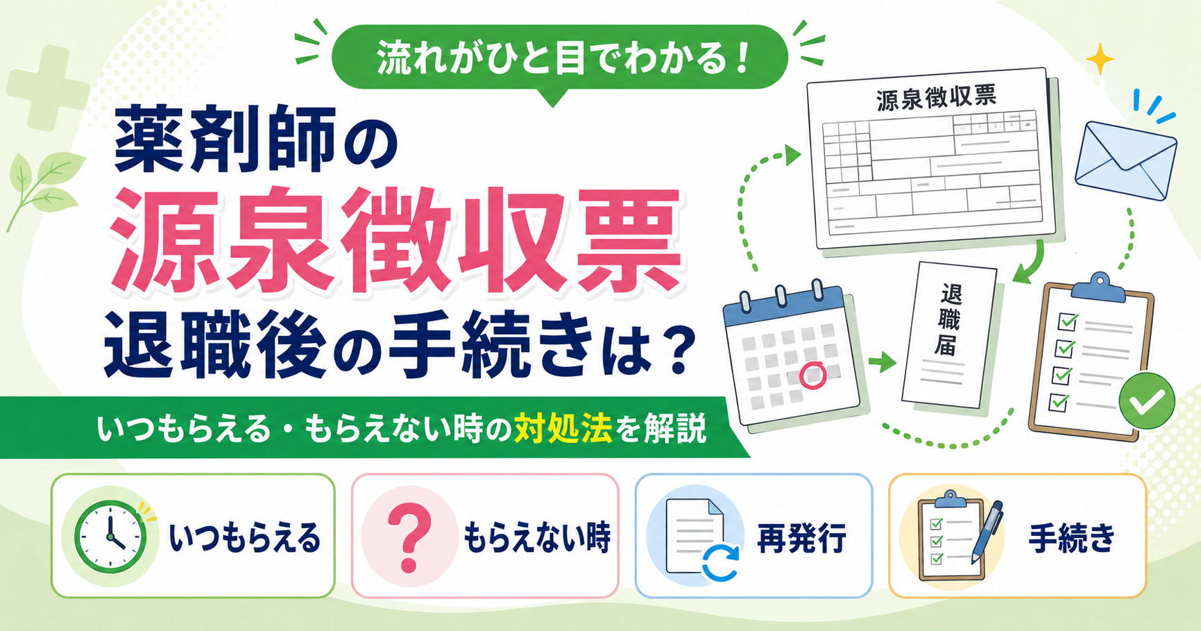 薬剤師 源泉徴収票 退職後 手続き