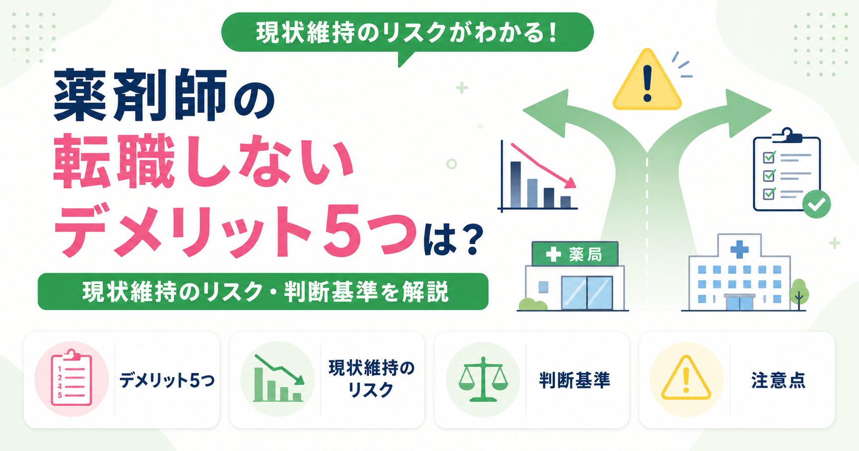 薬剤師 転職 しない 現状維持 デメリット