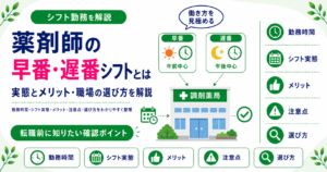 薬剤師 早番 遅番 シフト 転職