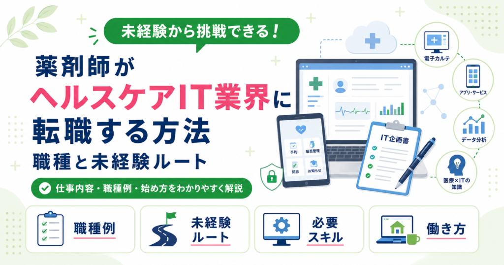 薬剤師 ヘルスケア IT 転職 方法