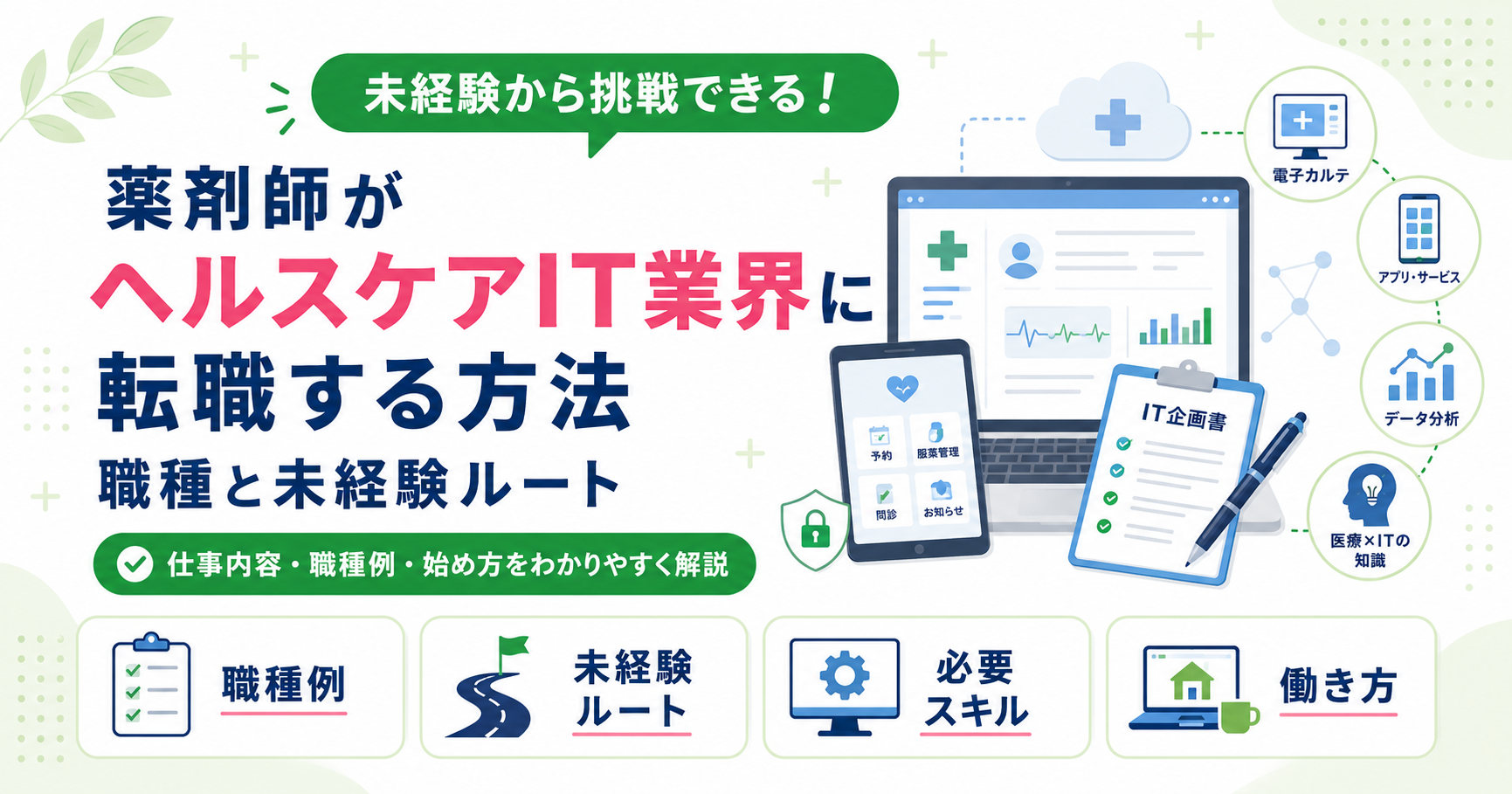薬剤師 ヘルスケア IT 転職 方法