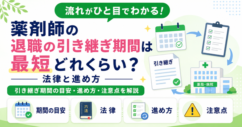 薬剤師 引き継ぎ 期間 最短