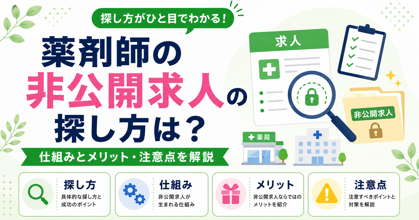 薬剤師 非公開求人 探し方