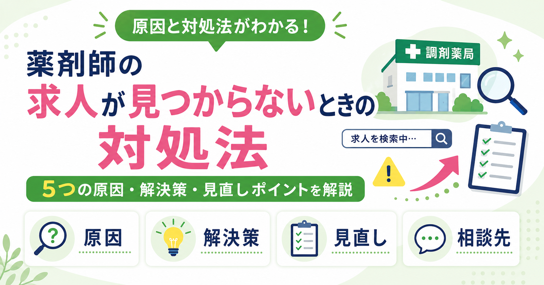 薬剤師 求人 見つからない 対処