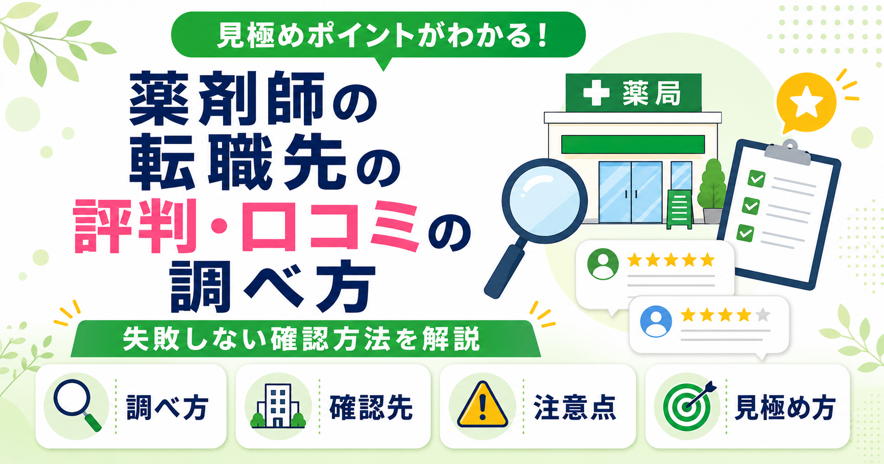 薬剤師 職場 評判 口コミ 調べ方