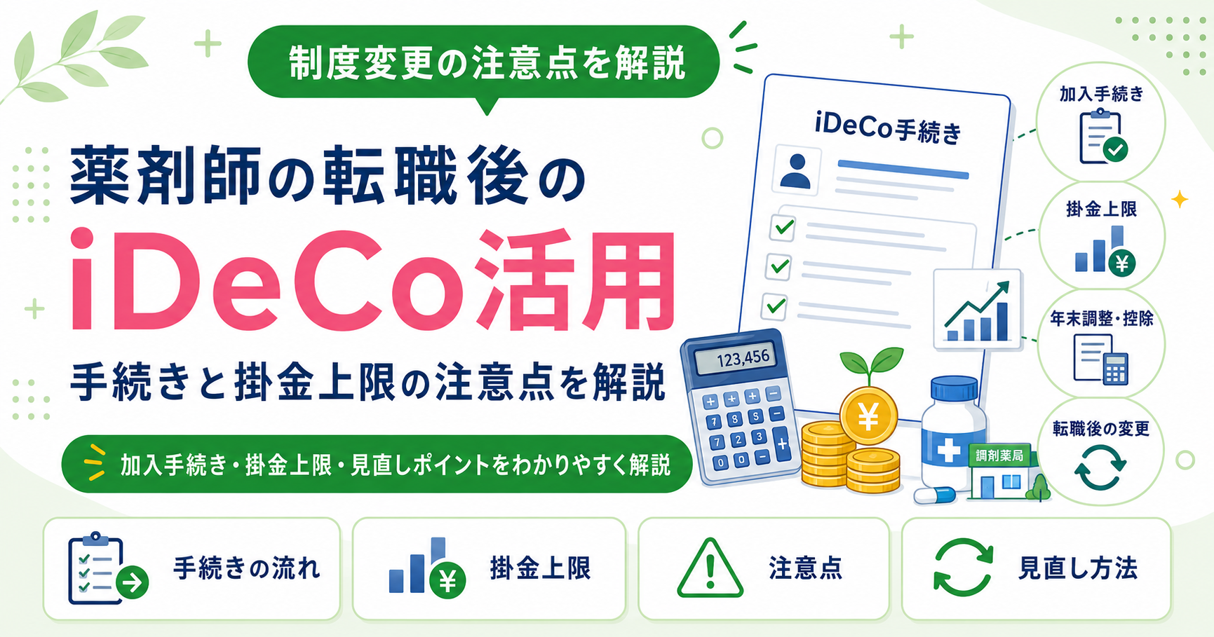 薬剤師 iDeCo 転職後 活用