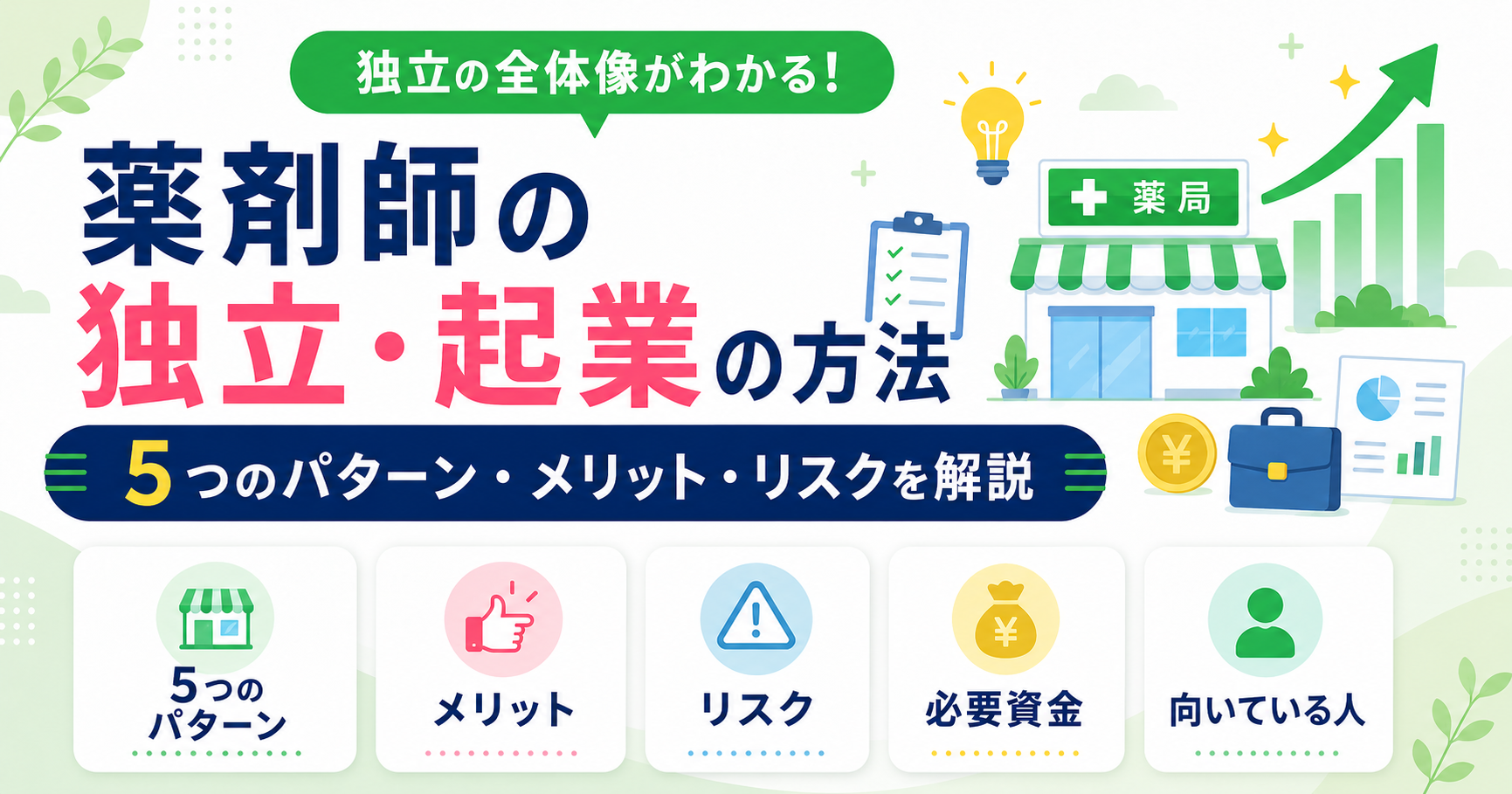 薬剤師 独立 起業 方法