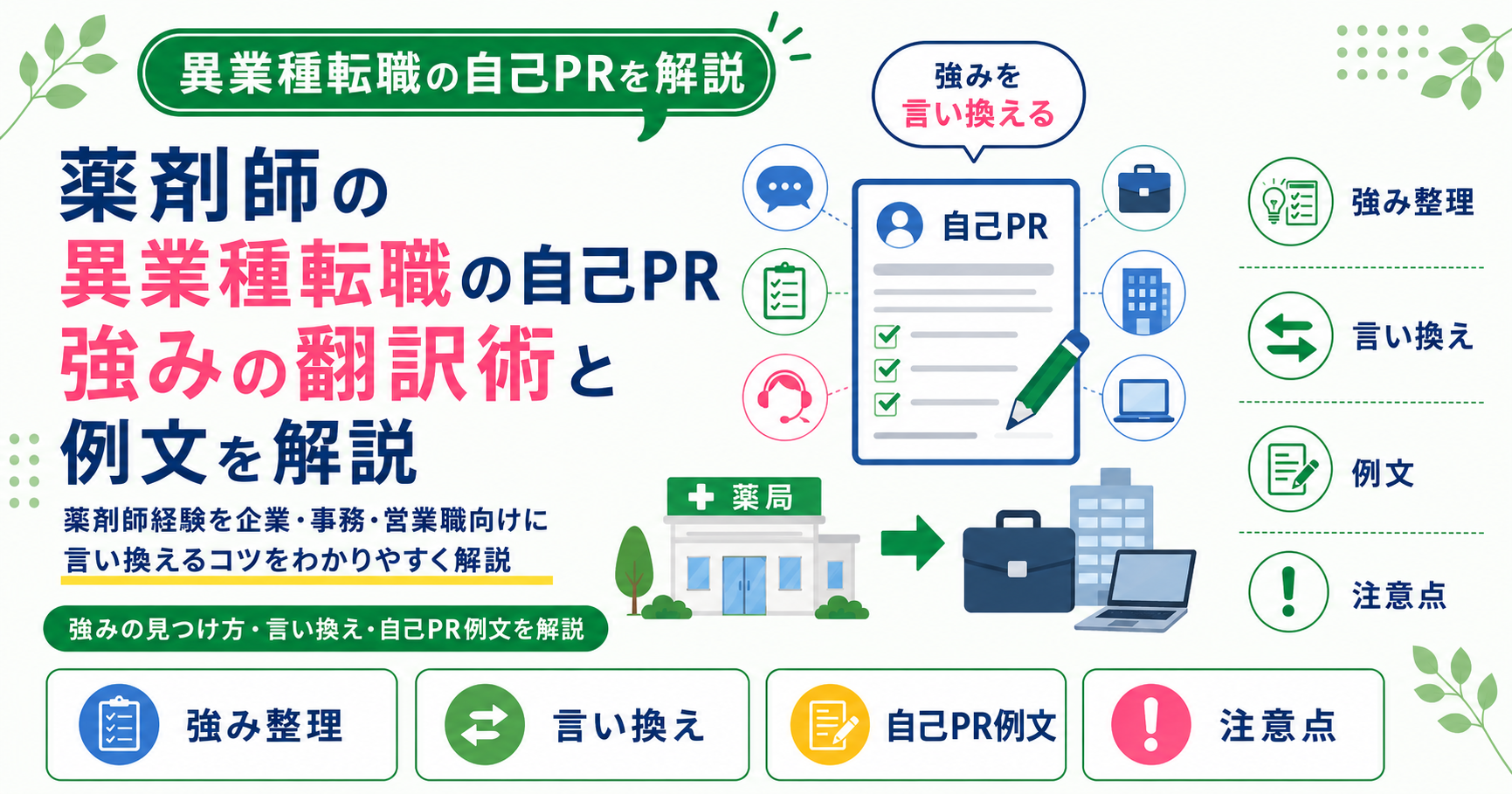 薬剤師 自己PR 異業種 転職 アピール