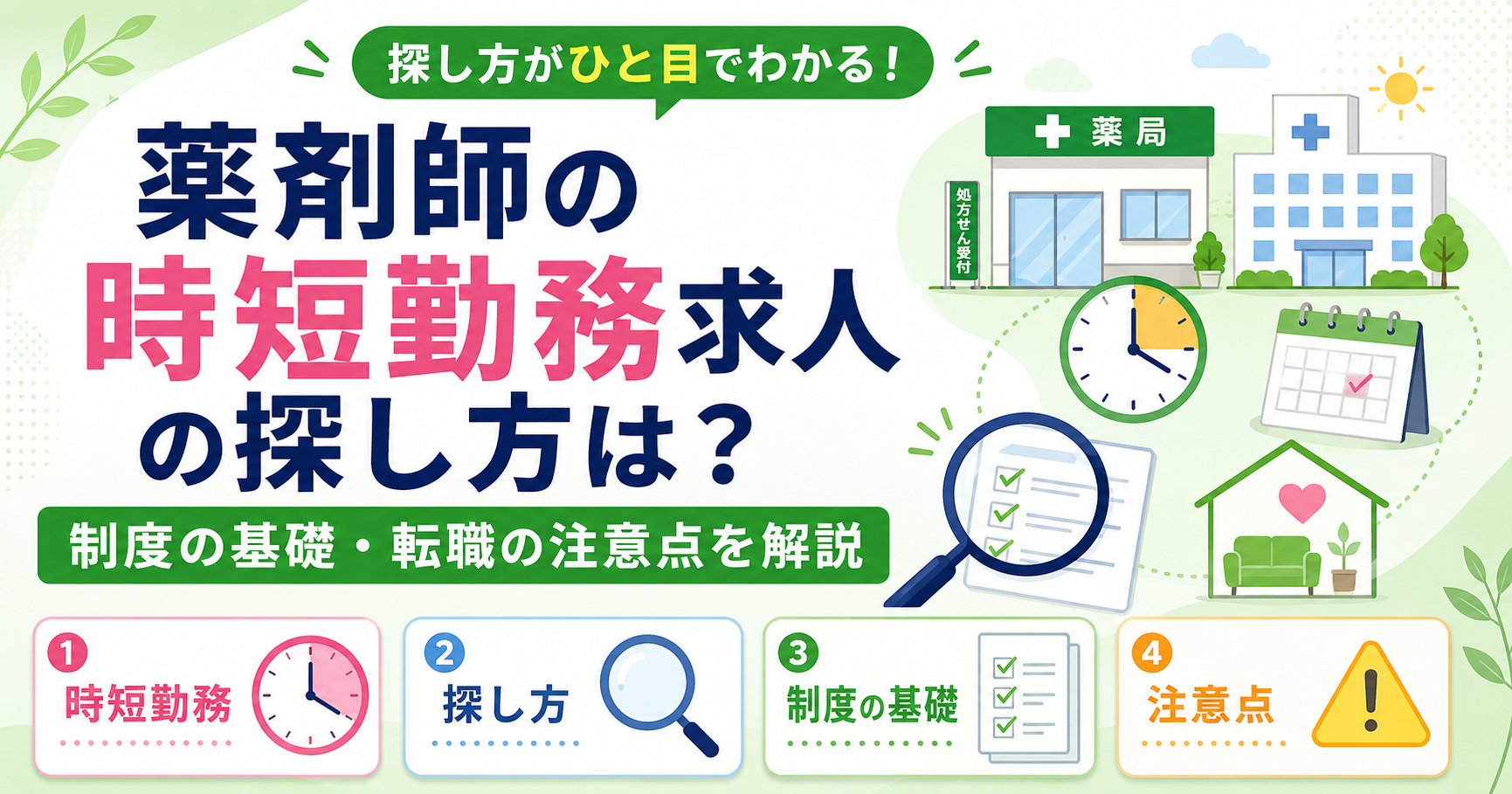 薬剤師 時短勤務 転職 探し方