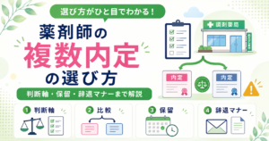 薬剤師 複数内定 選び方