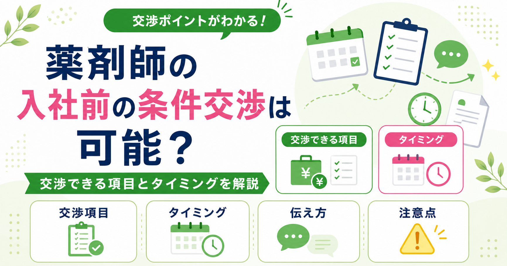 薬剤師 求人 条件 交渉 入社前