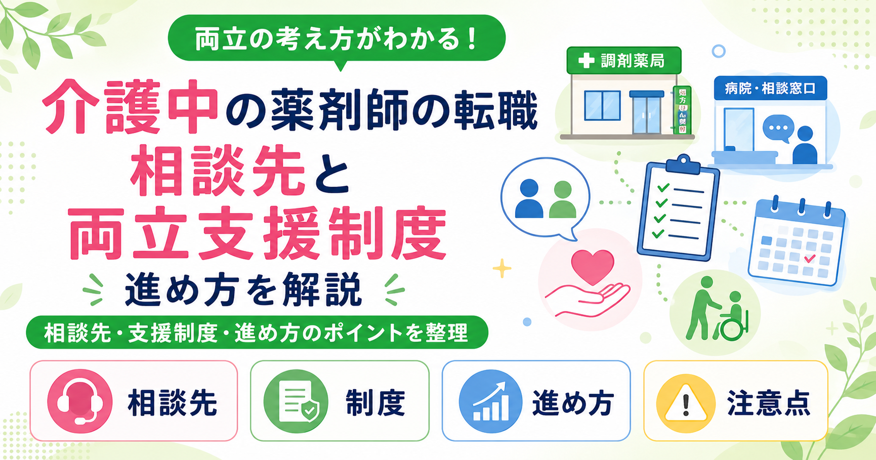 薬剤師 介護中 転職 相談