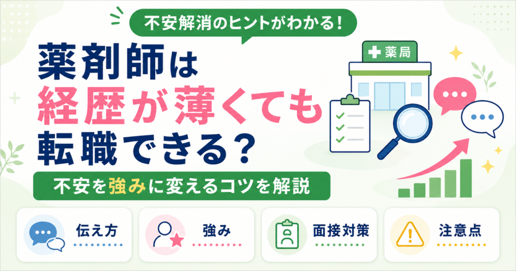 薬剤師 経歴 薄い 転職